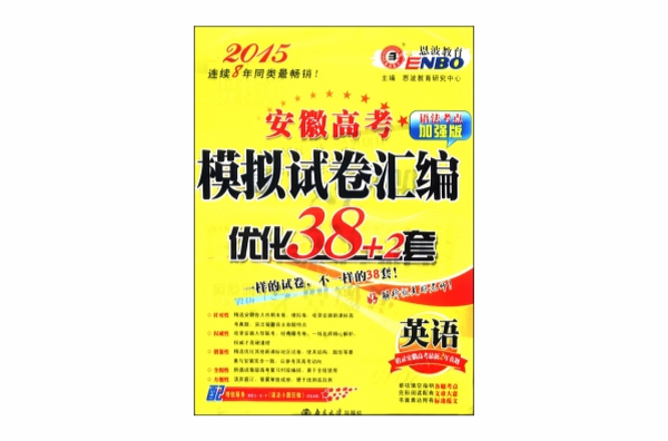 恩波教育·安徽高考模擬試卷彙編·最佳化38+2套