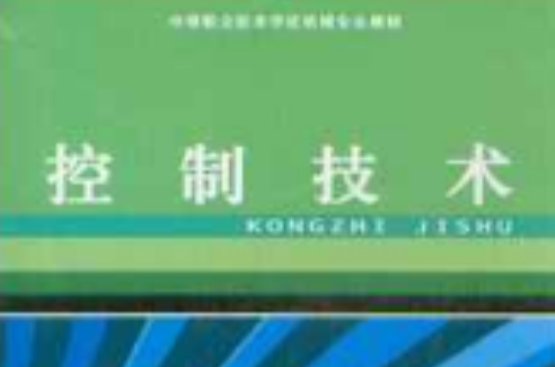 中等職業技術學校機械專業教材·控制技術