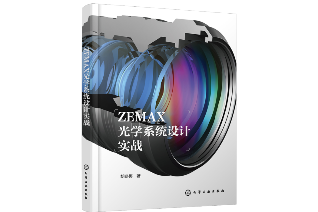 ZEMAX光學系統設計實戰