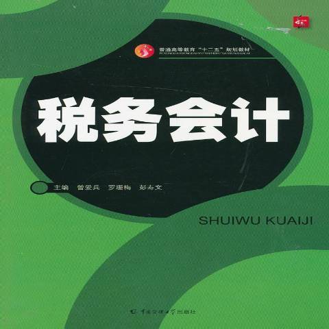 稅務會計(2013年中國傳媒大學出版社出版的圖書)