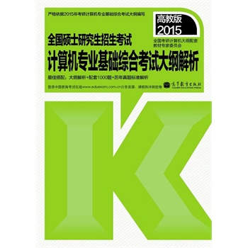 全國碩士研究生入學統一考試計算機專業基礎綜合考試大綱解析