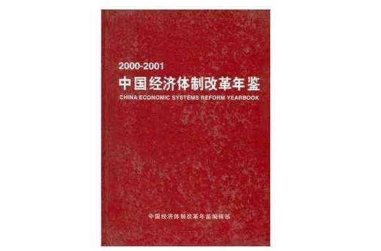 中國經濟體制改革年鑑2000-2001