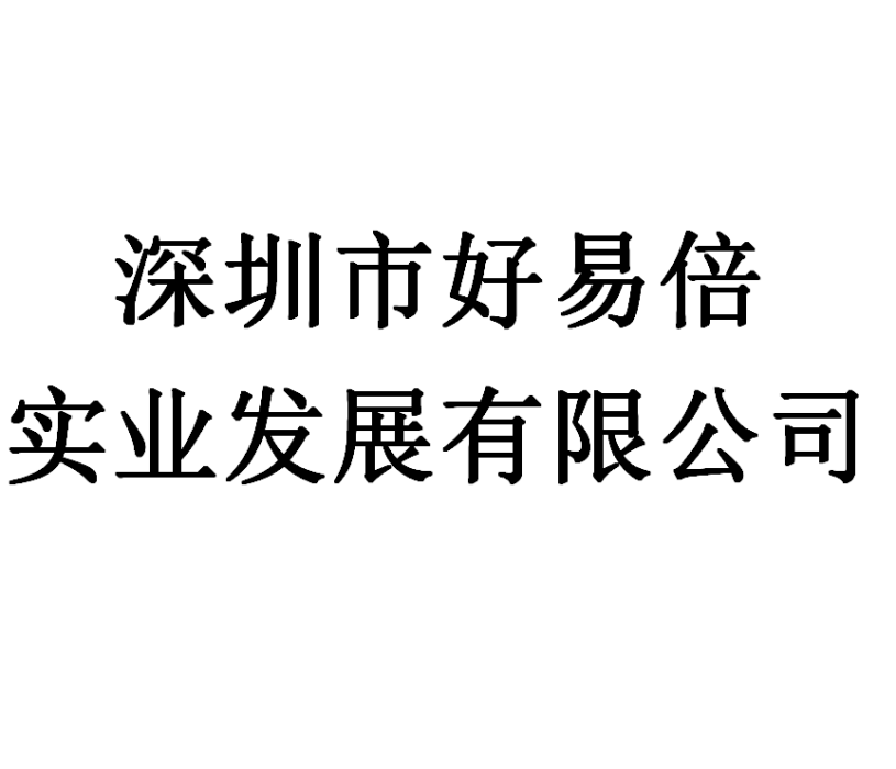 深圳市好易倍實業發展有限公司