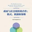 政府與社會組織的合作：模式、機制、和策略