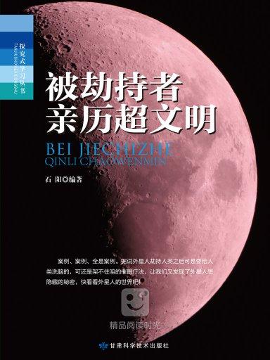 探究式學習叢書：被劫持者親歷超文明