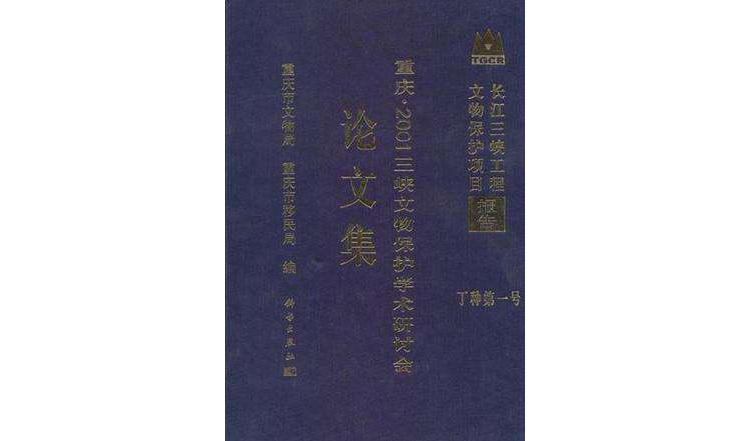 重慶·2001三峽文物保護學術研討會論文集