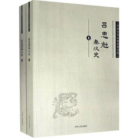 呂思勉秦漢史(2013年吉林人民出版社出版的圖書)