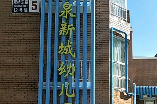 北京市朝陽區康泉新城幼稚園