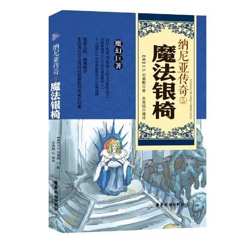 納尼亞傳奇5：魔法銀椅