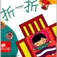 幼兒小手工系列·小手動動：摺紙遊戲