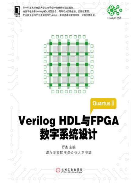 Verilog HDL與FPGA數字系統設計