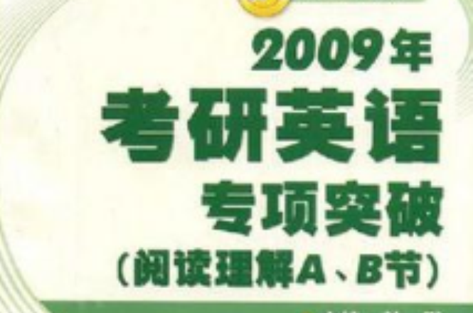 2009年考研英語專項突破