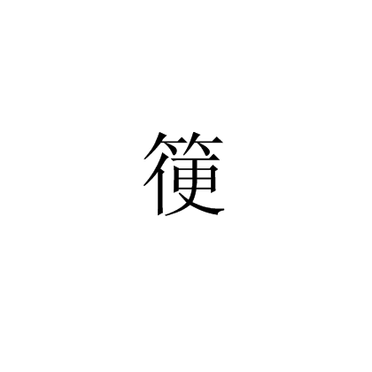 箯