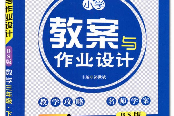 國小教案與作業設計：數學（三年級下 BS版）