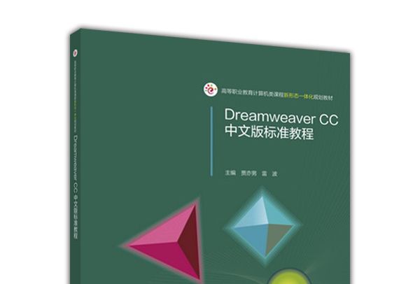 Dreamweaver CC中文版標準教程