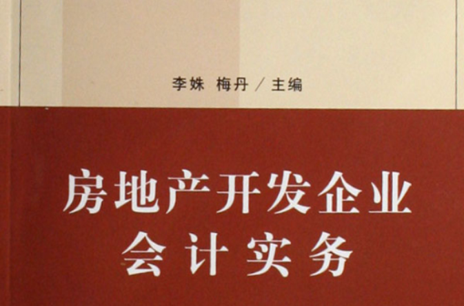 房地產開發企業會計實務：新準則下的企業會計實務