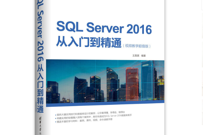 SQL Server 2016從入門到精通（視頻教學超值版）