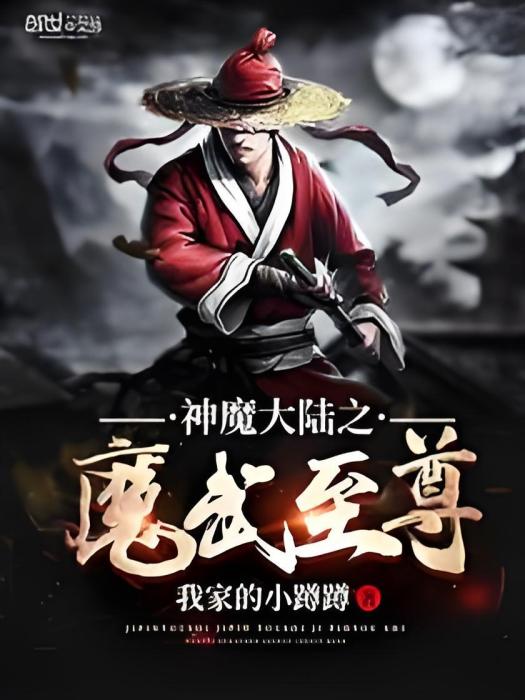 神魔大陸之魔武至尊