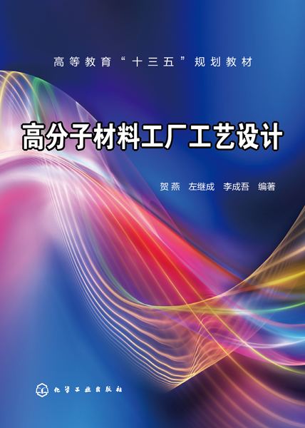 高分子材料工廠工藝設計