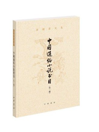 中國通俗小說書目(2018年中華書局出版的圖書)