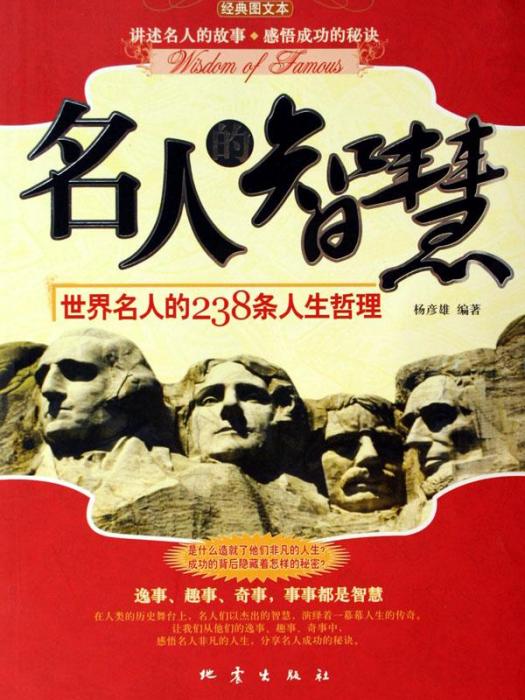 名人的智慧：世界名人的238條人生哲理