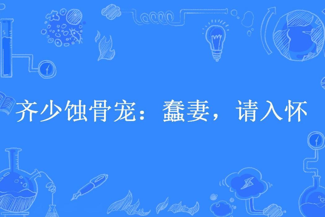 齊少蝕骨寵：蠢妻，請入懷