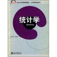 21世紀經濟與管理精編教材公共基礎課系列·統計學