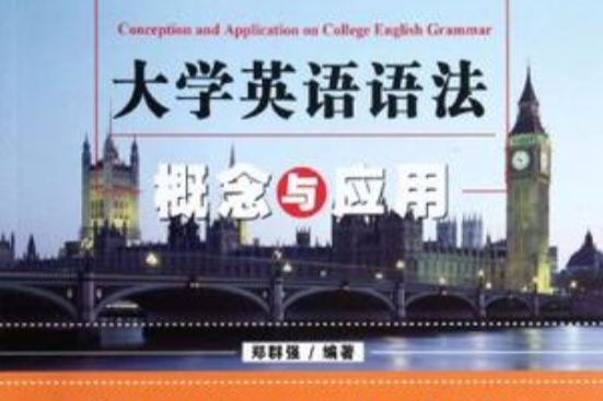 大學英語語法概念與套用