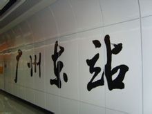廣州東站