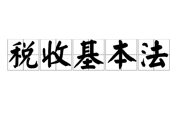 稅收基本法