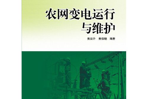 全國電力職業教育規劃教材農網變電運行與維護