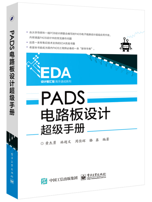 PADS電路板設計超級手冊