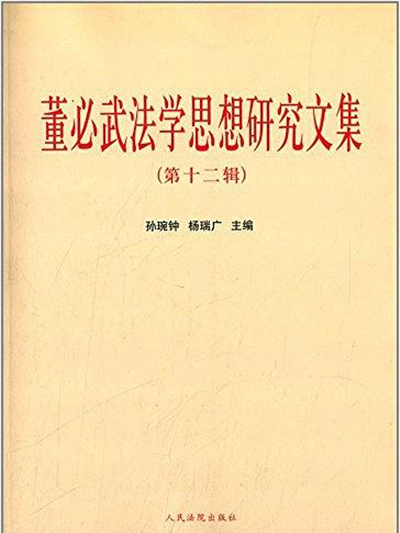 董必武法學思想研究文集（第十二輯）