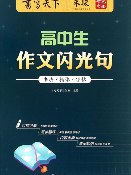 書寫天下：高中生作文閃光句