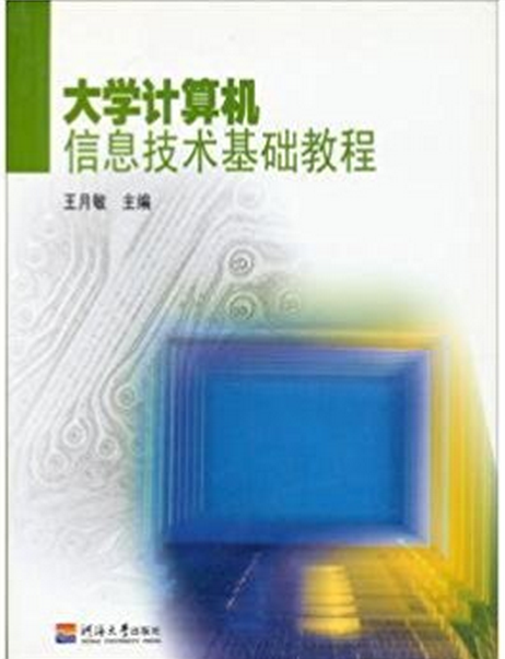 大學計算機信息技術基礎教程