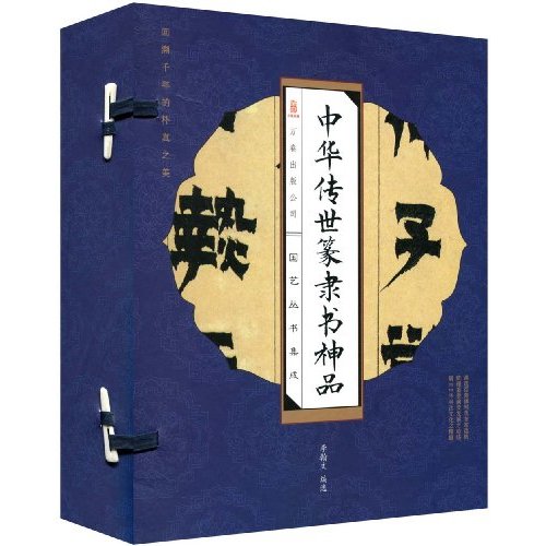 中華傳世篆隸書神品