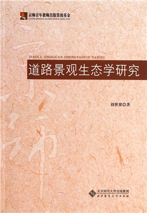 道路景觀生態學研究