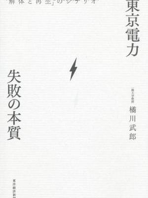 東京電力失敗の本質