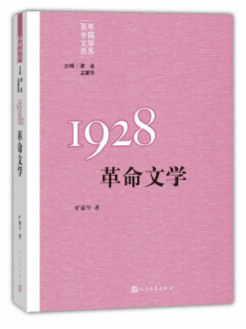 “重寫文學史”經典·百年中國文學總系：1928 革命文學