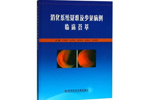 消化系統疑難及少見病例臨床薈萃