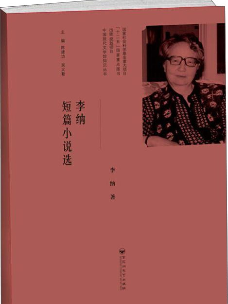 李納短篇小說選