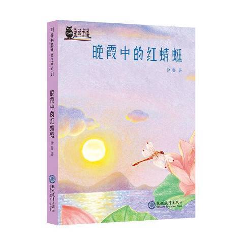 晚霞中的紅蜻蜓(2018年現代教育出版社出版的圖書)