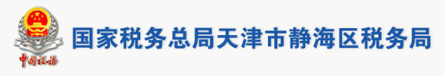 國家稅務總局天津市靜海區稅務局