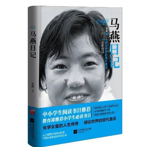 馬燕日記(2015年江蘇文藝出版社出版的圖書)