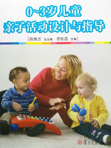 0～3歲兒童親子活動設計與指導