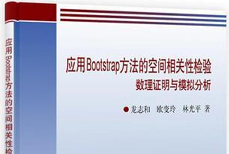 套用Bootstrap方法的空間相關性檢驗 : 數理證明與模擬分析