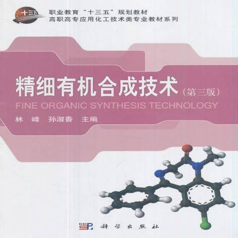 精細有機合成技術(2017年科學出版社出版的圖書)