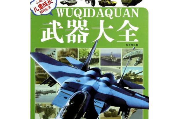 武器大全-小風車兒童成長百科全書