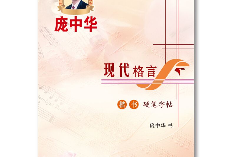 現代格言楷書硬筆字帖