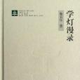 紙閱讀文庫·書事書人系列